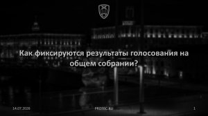 Как фиксируются результаты голосования на общем собрании?