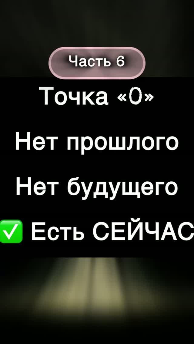 Часть 6. Точка ноль, момент Сейчас