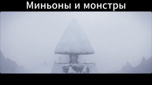 Миньоны и монстры - Русский трейлер (2026)