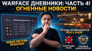 🔥 WARFACE МЕНЯЮТ НАВСЕГДА! МОДЫ 4.0, БАФФ ORSIS И UZKON UNG-12