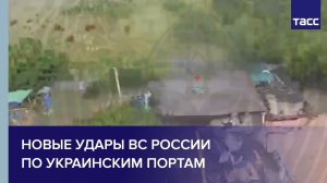 Новые удары ВС России по украинским портам