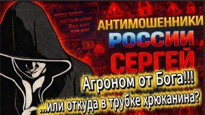СЕРГЕЙ / МОШЕННИКИ ЗВОНЯТ ПО ТЕЛЕФОНУ