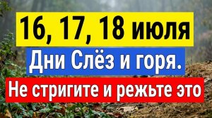 Топ-3 самых опасных дня в июле! 6, 17, 18 июля как привлечь достаток! Что нельзя делать. Приметы