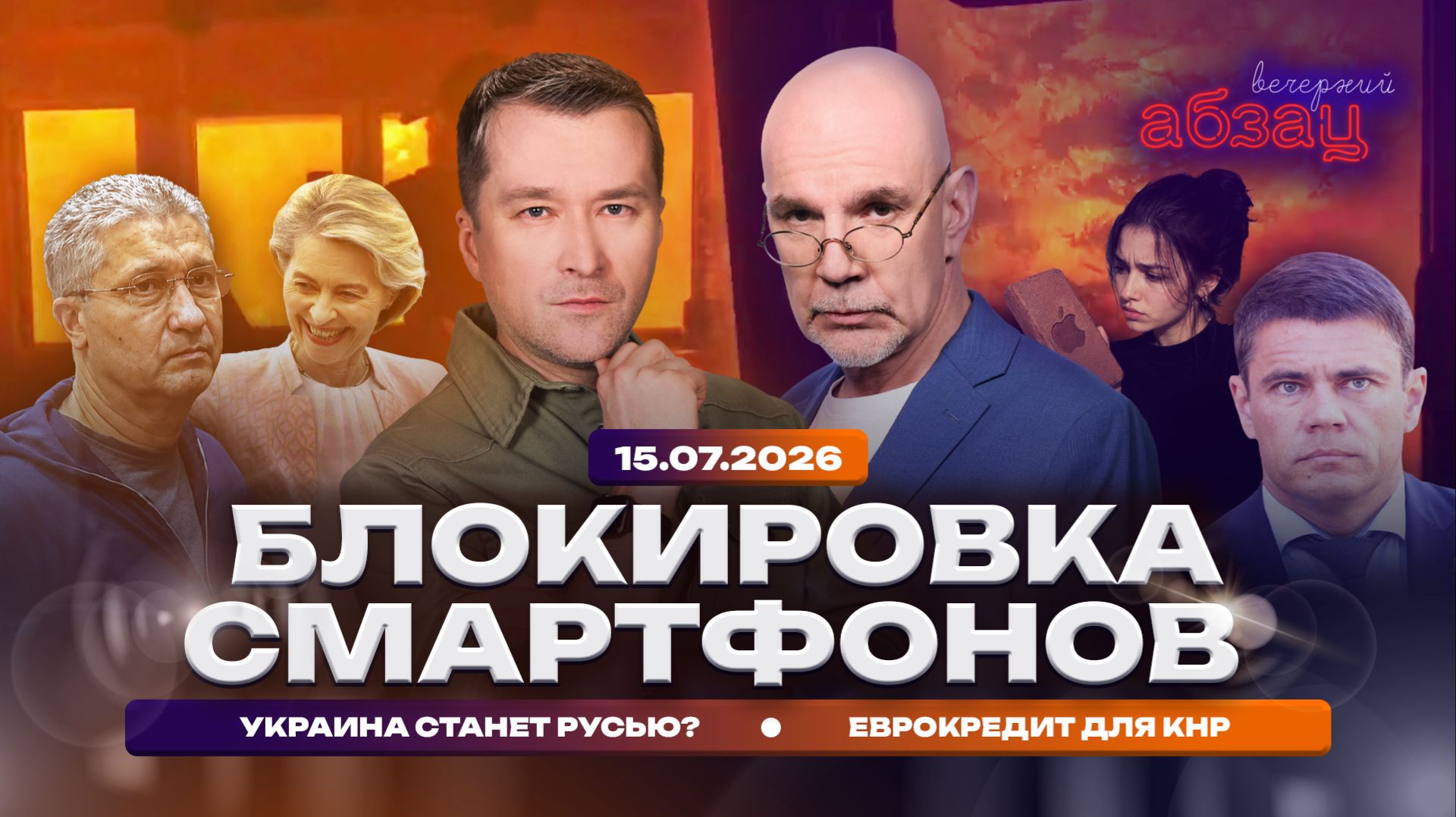 Блокировка смартфонов. Украина станет Русью? Еврокредит для КНР
