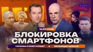 Блокировка смартфонов. Украина станет Русью? Еврокредит для КНР