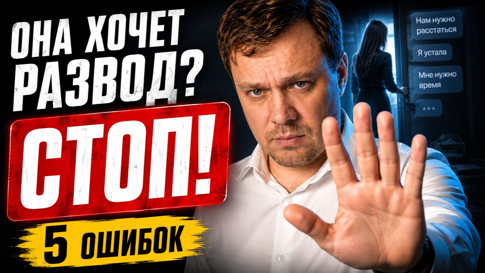 Жена сказала: «Хочу развестись». 5 ошибок, которые могут добить последний шанс смотреть онлайн