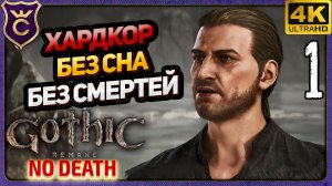 БЕЗ СМЕРТЕЙ, БЕЗ СНА, ХАРДКОР! Gothic 1 Remake NO DEATH