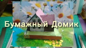 Бумажный Домик из бумаги