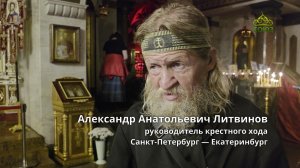 ЦАРСКИЕ ДНИ: 21-й КРЕСТНЫЙ ХОД САНКТ-ПЕТЕРБУРГ — ЕКАТЕРИНБУРГ
