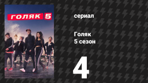 Голяк 5 сезон 4 серия «Милые шестнадцать лет» (сериал, 2019-2023)