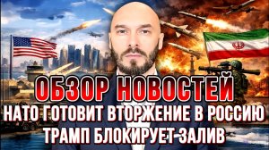 НАТО ГОТОВИТ ВТОРЖЕНИЕ В РОССИЮ. ТРАМП БЛОКИРУЕТ ЗАЛИВ / НИКОЛАЙ ЛИЛИН новости сводки