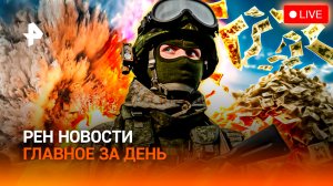 Удары по катерам ВСУ / Провокация в небе / Обман со стройкой в Дагестане / ГЛАВНОЕ ЗА ДЕНЬ