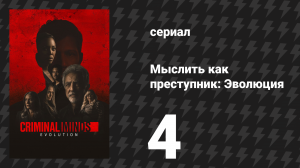 Мыслить как преступник: Эволюция 1 сезон 4 серия «Платный просмотр» (сериал, 2022)