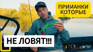 Приманки, которые не ловят.