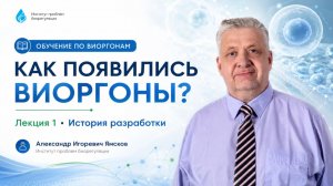 Урок 1. Разработка и исследования биорегуляторов история вопроса /  Ямсков А.И.