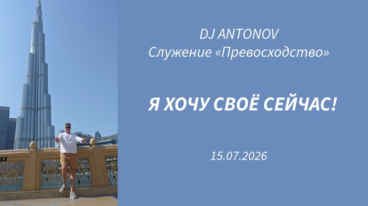 DJ ANTONOV - Я хочу своё сейчас! (15.07.2026) смотреть онлайн