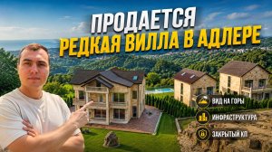 Продается дом в Адлере с видом на горы в коттеджном посёлке. Купить дом в Адлере Сочи