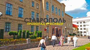 Ставрополь с обложки. Лёгкая и приятная прогулка