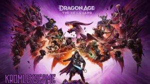 Dragon Age The Veilguard стрим #18