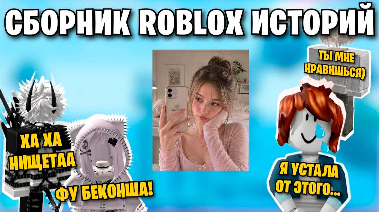 ЛУЧШИЕ РОБЛОКС ИСТОРИИ #24 #роблокс #роблоксистория