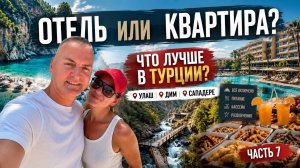 🔥 ОТЕЛЬ ИЛИ КВАРТИРА В ТУРЦИИ? Честно сравнили! Пляж Улаш, Дим, Сападере | Часть 7