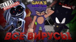 РАЗБОР ВСЕХ ВИРУСОВ СОНИКА # ТЕМНАЯ ГАЙЯ, МЕТАЛ И МИМИК