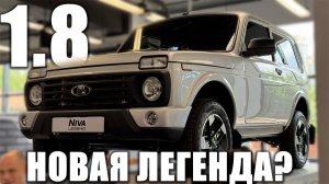 ЦИНК! Подвеска, кузов, салон и двигатель. Что поменяли в NIVA LEGEND 1.8?
