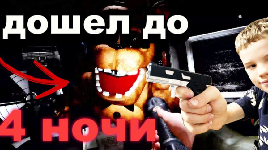 РЕМЕЙ ФНАФ 2 (4 НОЧЬ (ЖЕСТЬ))