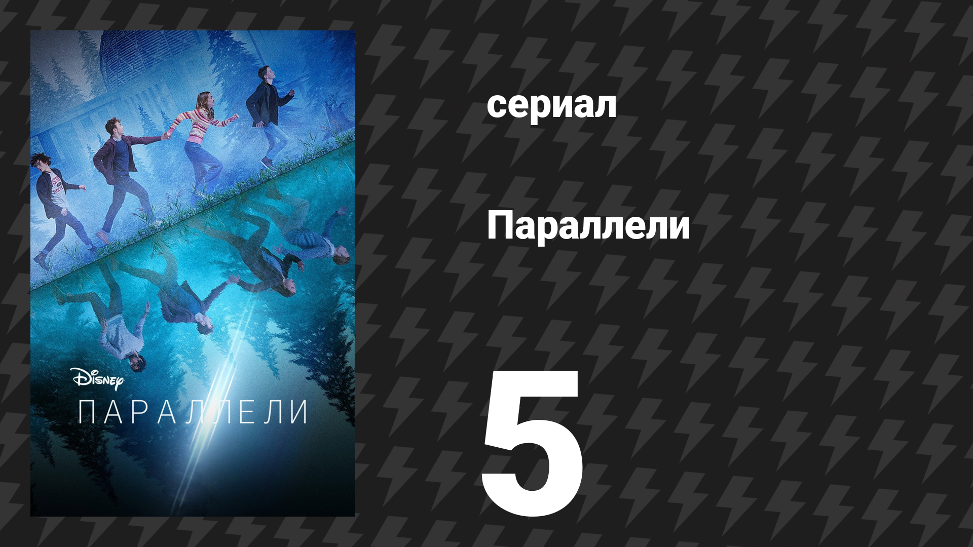 Параллели 5 серия «Простой план» (сериал, 2022) смотреть онлайн