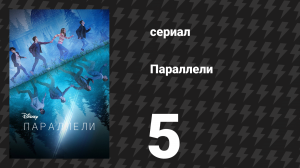 Параллели 5 серия «Простой план» (сериал, 2022)