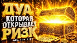 🤲 Мощное ДУА Аллах закроет ваши долги и откроет двери бесконечного ризка   Dua For Rizq