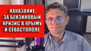 Наказание за бензиновый кризис в Крыму и Севастополе