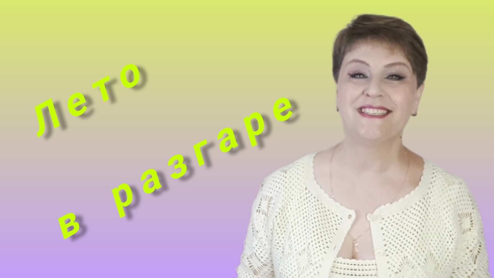 ЛЕТО В РАЗГАРЕ! #ЛюдмилаЛогинова
