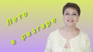 ЛЕТО В РАЗГАРЕ! #ЛюдмилаЛогинова