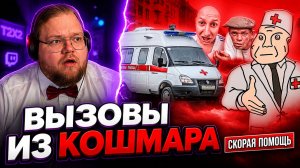 T2x2 РЕАКЦИЯ НА «ТРЭШ В СКОРОЙ ПОМОЩИ» — ЧТО ОНИ ТЕРПЯТ НА ЭТИХ ВЫЗОВАХ?