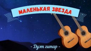 МАЛЕНЬКАЯ ЗВЕЗДА - маленький этюд для дуэта гитар.