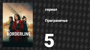 Приграничье 5 серия «Кости» (сериал, 2025)
