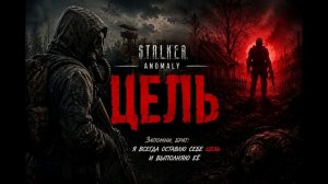 STALKER Anomaly | «ЦЕЛЬ» — новый сериал 1 серия