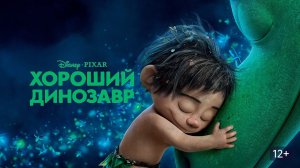 Хороший динозавр (The Good Dinosaur). Мультфильм, фэнтези, боевик, драма, приключения. Обзор