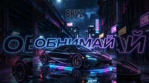 Обнимай