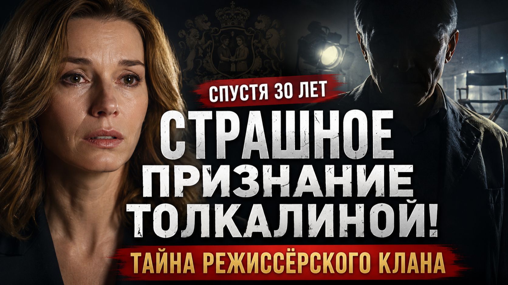 Страшное признание Толкалиной спустя 30 лет: Насилие и Тайна знаменитой режиссёрской фамилии!