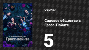 Садовое общество в Гросс-Пойнте 5 серия «Опыление» (сериал, 2025)