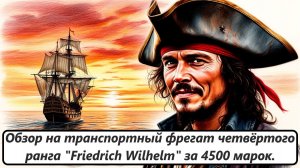 World of Sea Battle Обзор на транспортный фрегат четвёртого ранга Friedrich Wilhelm за 4500 марок