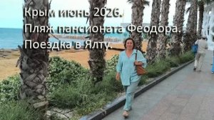 Крым июнь 2026. Пляж пансионата Феодора. Поездка в Ялту.