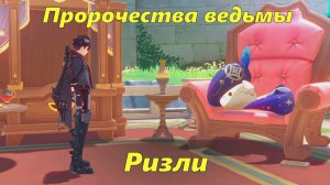 Пророчества ведьмы: Указания надзирателя (Ризли). Genshin Impact