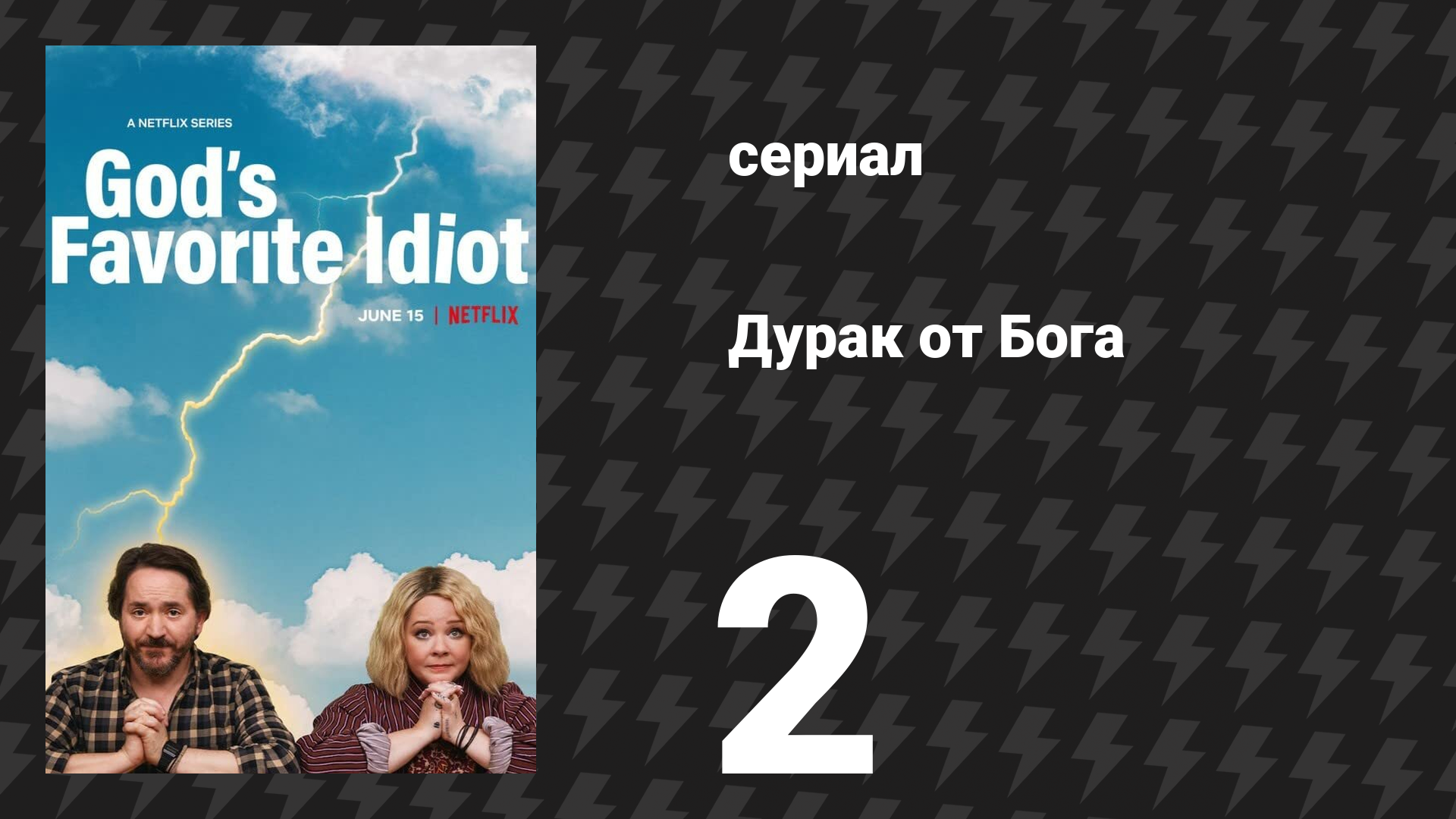 Дурак от бога 2 серия «Ангел» (сериал, 2022) смотреть онлайн