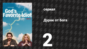 Дурак от бога 2 серия «Ангел» (сериал, 2022)
