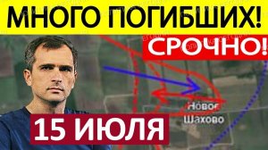 Это Котёл! Огромные Потери! Военные Сводки 15.07.2026