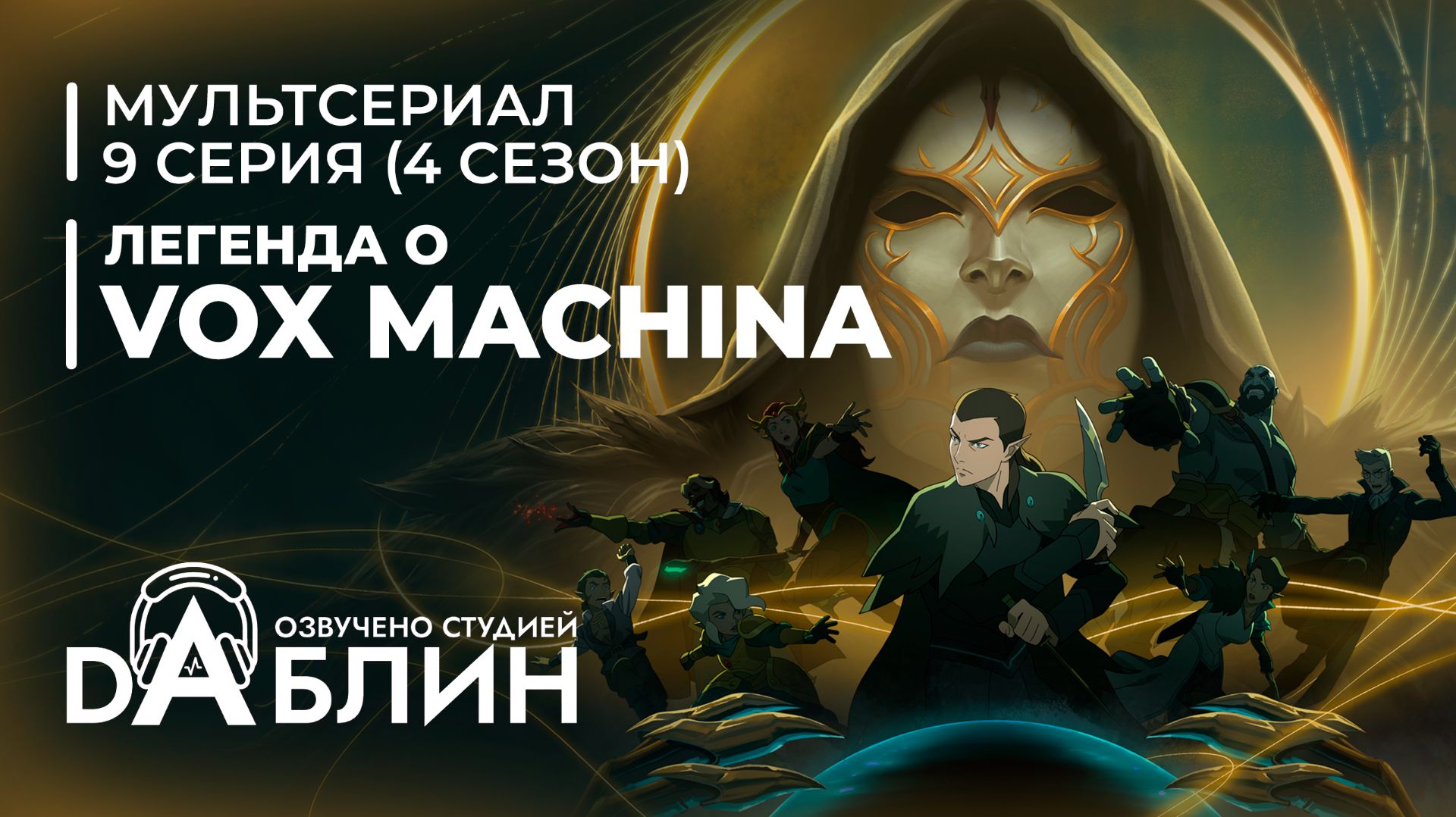 Легенда о Vox Machina (4 сезон — 9 серия) смотреть онлайн