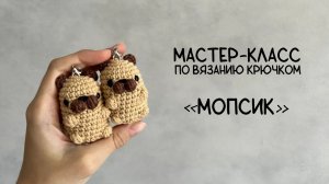Мастер-класс по вязанию мопса крючком
